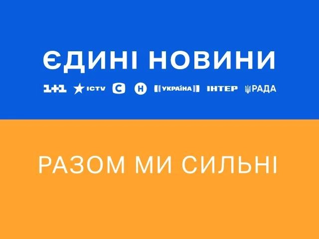 Українські медіагрупи просять про фінансову допомогу для виробництва «Єдиних новин»