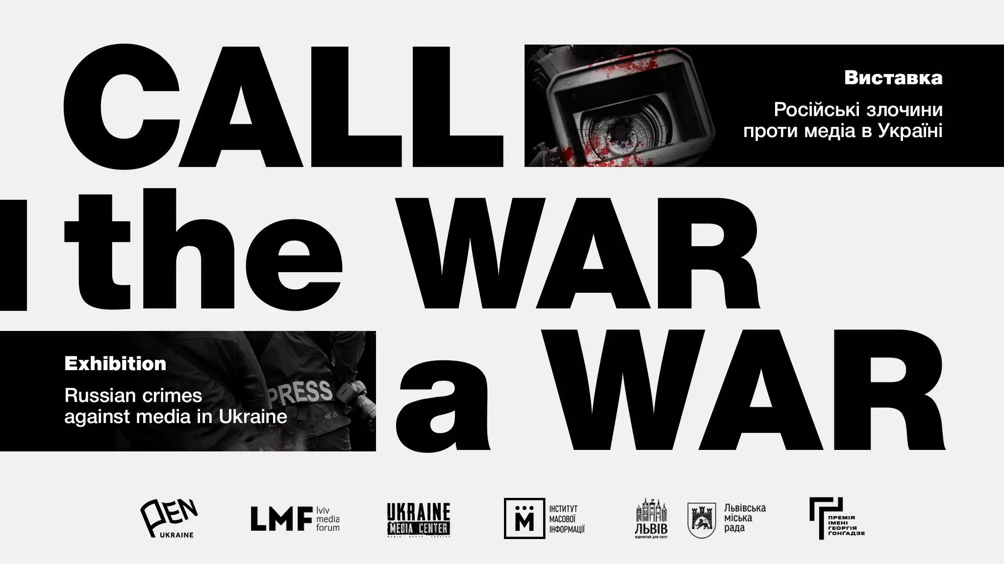 31 березня - відкриття виставки «Call the War а War: Російські злочини проти медіа в Україні з 24 лютого, 2022»