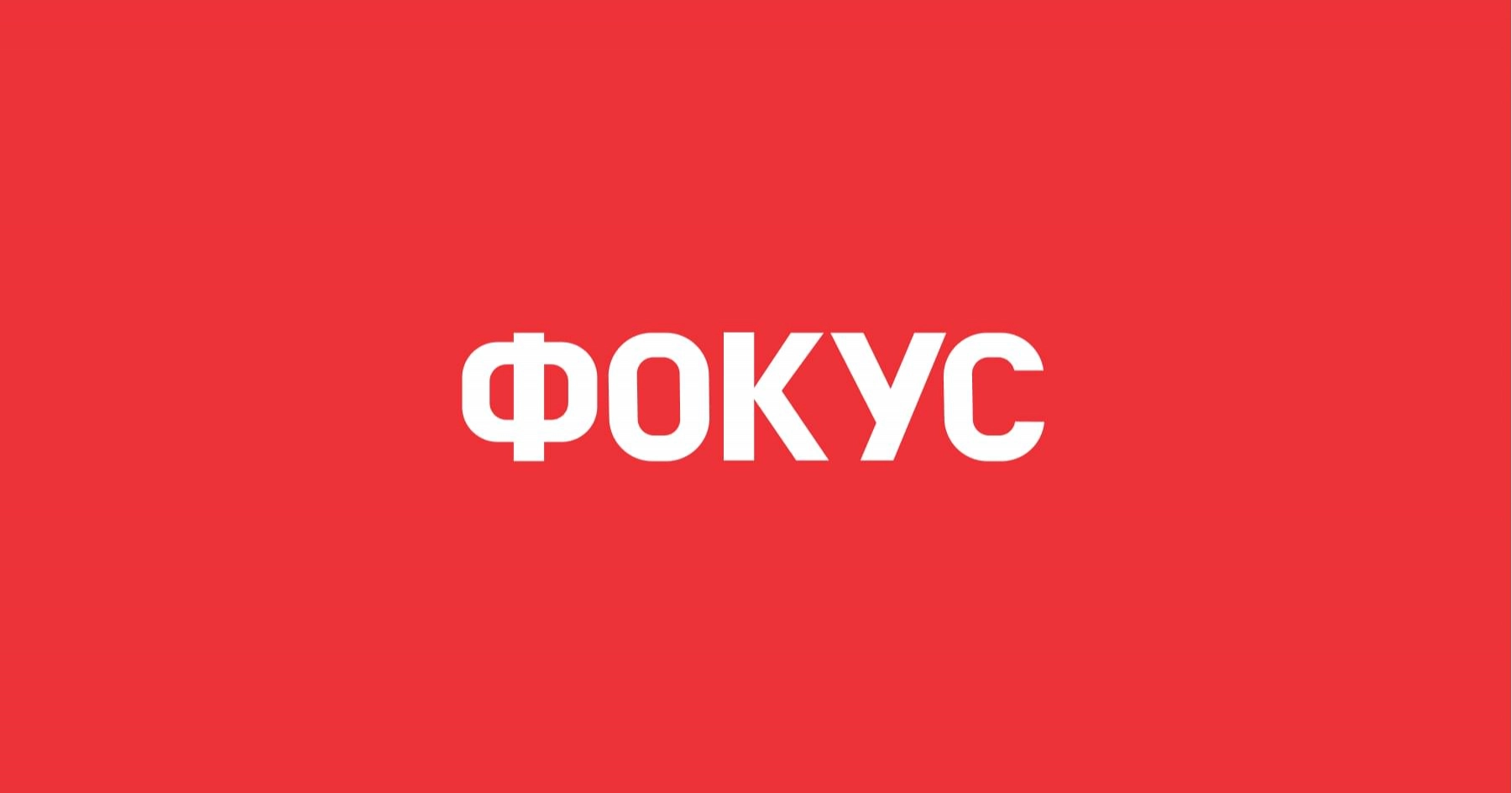 Друкований &laquo;Фокус&raquo; призупинив вихід, а сайт видання збирає пожертви