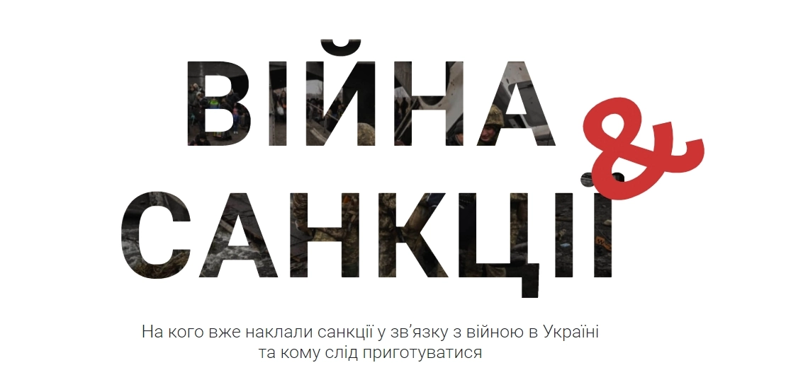 «Війна й санкції»: В Україні створили сайт для розширення санкцій проти тих, хто підтримав війну
