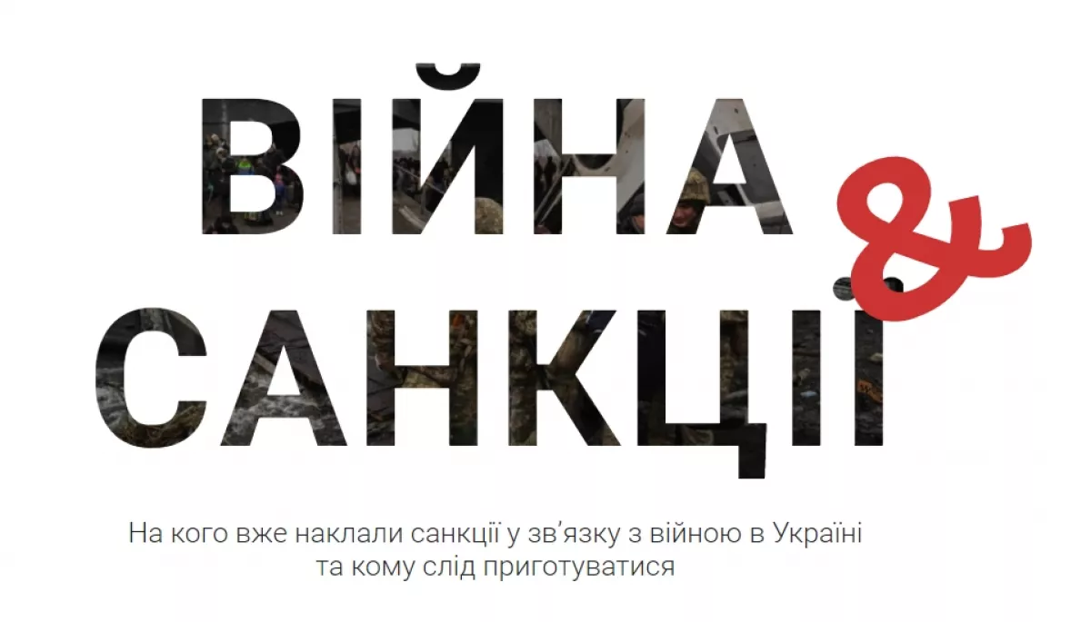 «Війна й санкції»: В Україні створили сайт для розширення санкцій проти тих, хто підтримав війну