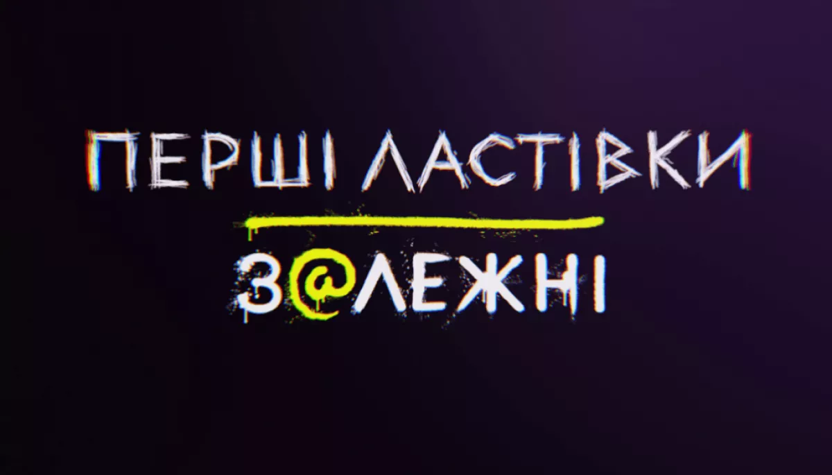Новий канал виклав на ютуб другий сезон &laquo;Перших ластівок&raquo; і прибрав із його графіки літери Z та V