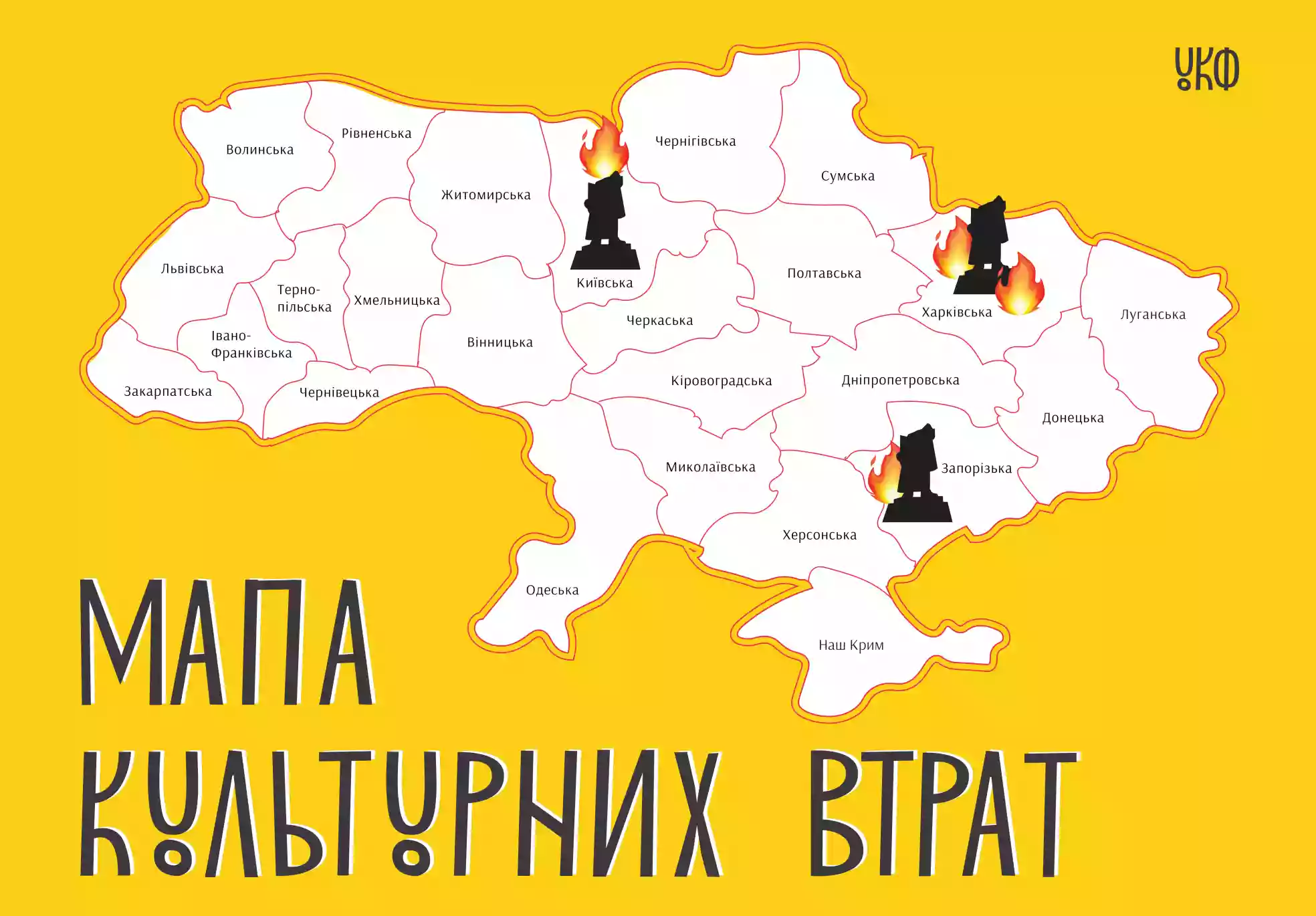 Український культурний фонд запускає інтерактивну «Мапу культурних втрат»