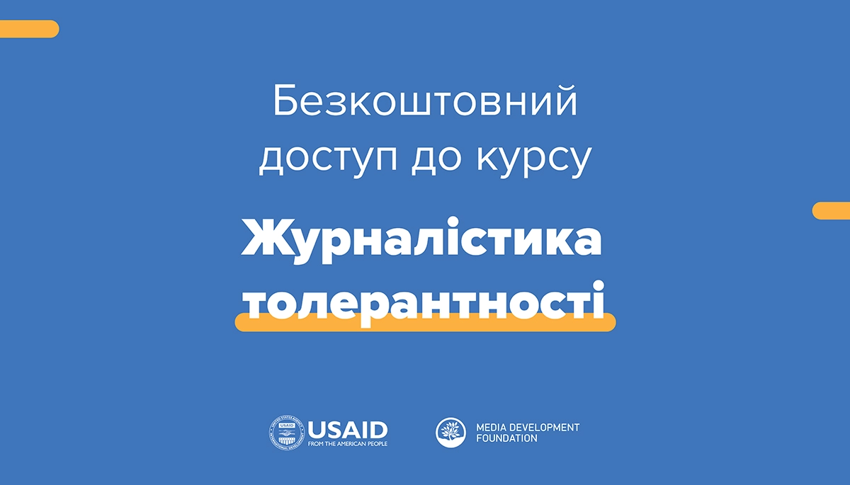 Поради Славінської, Боборикіна, МакГаффі. На сайті MDF відкрили вільний доступ до курсу для журналістів