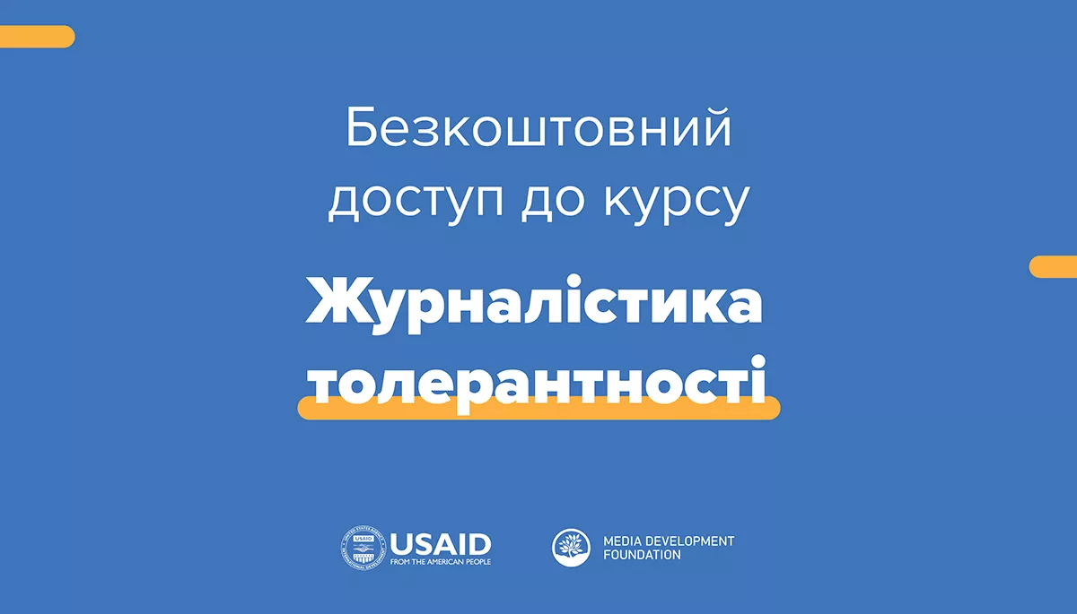 Поради Славінської, Боборикіна, МакГаффі. На сайті MDF відкрили вільний доступ до курсу для журналістів