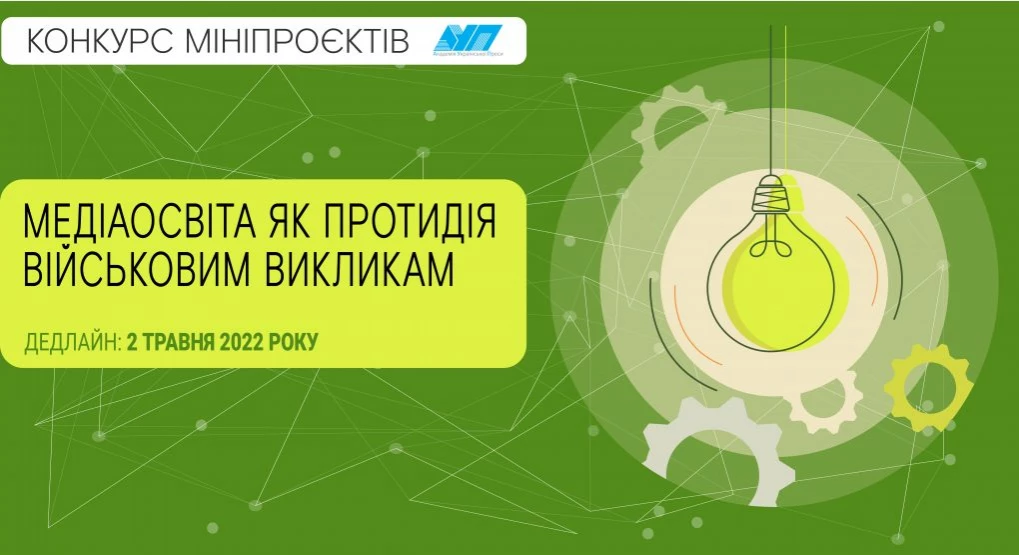 До 2 травня – подання заявок на конкурс мініпрoєктів Академії української преси