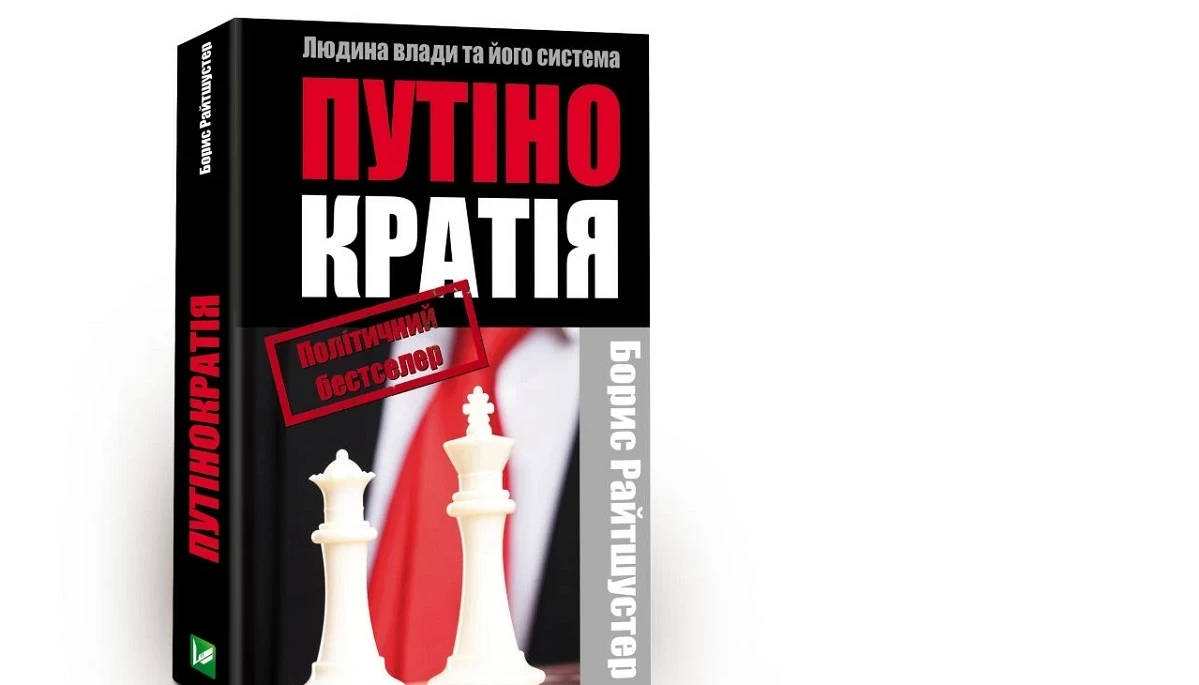 &laquo;Вигаданий світ на екрані телевізора&raquo;. Уривок із книжки Бориса Райтшустера &laquo;Путінократія&raquo;