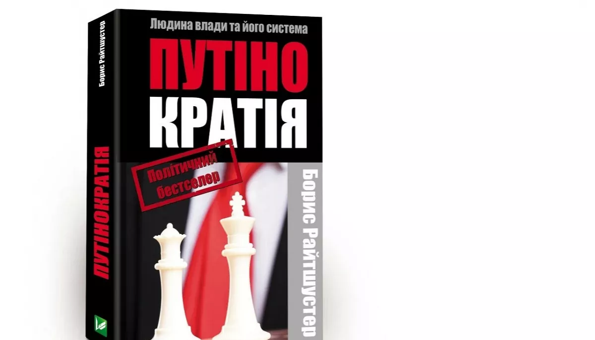 «Вигаданий світ на екрані телевізора». Уривок із книжки Бориса Райтшустера «Путінократія»