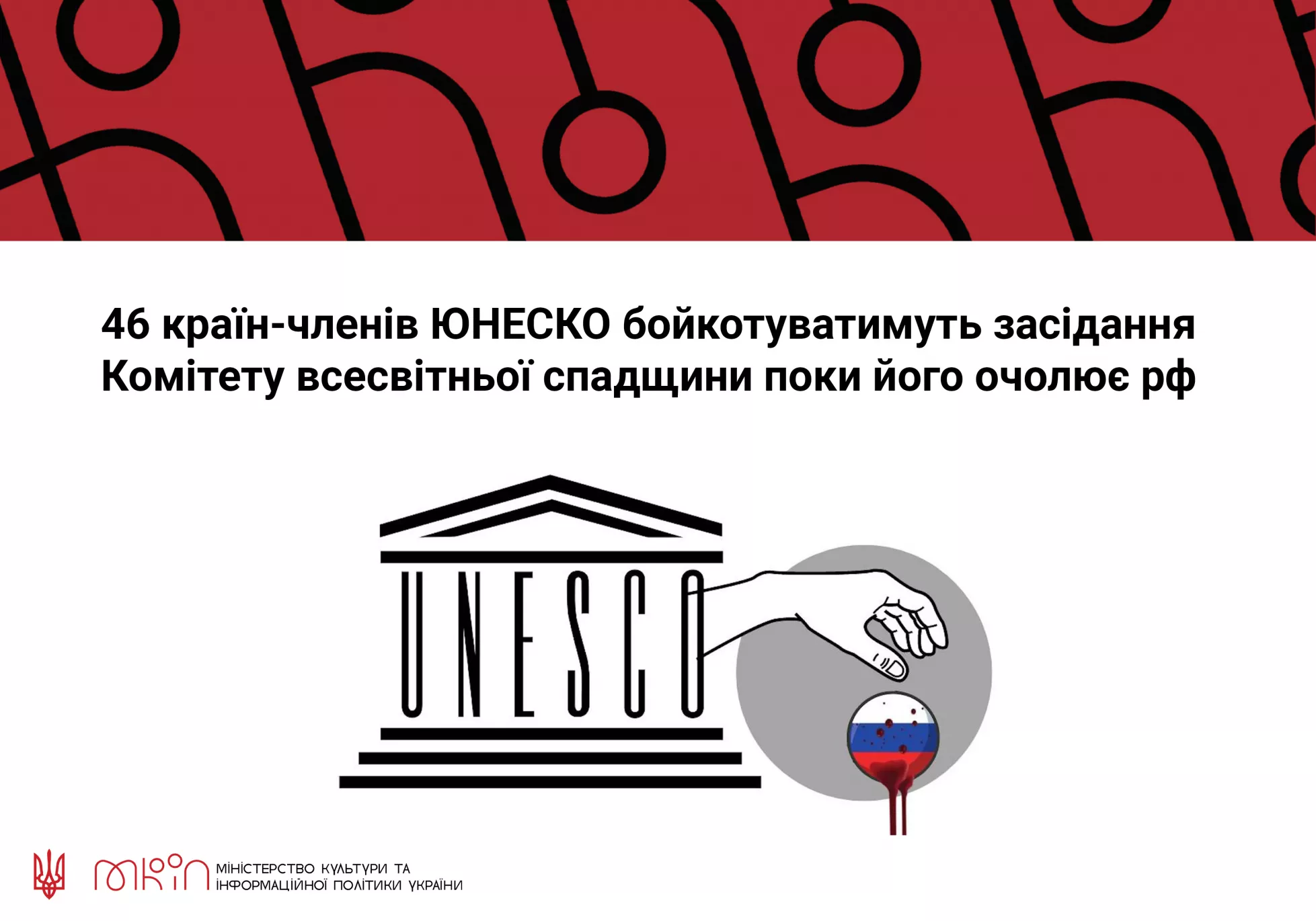 МКІП: 46 країн-членів ЮНЕСКО бойкотуватимуть комітет всесвітньої спадщини, поки його очолює Росія