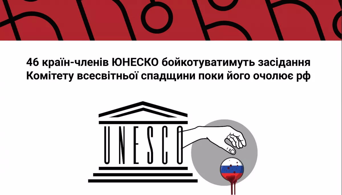МКІП: 46 країн-членів ЮНЕСКО бойкотуватимуть комітет всесвітньої спадщини, поки його очолює Росія