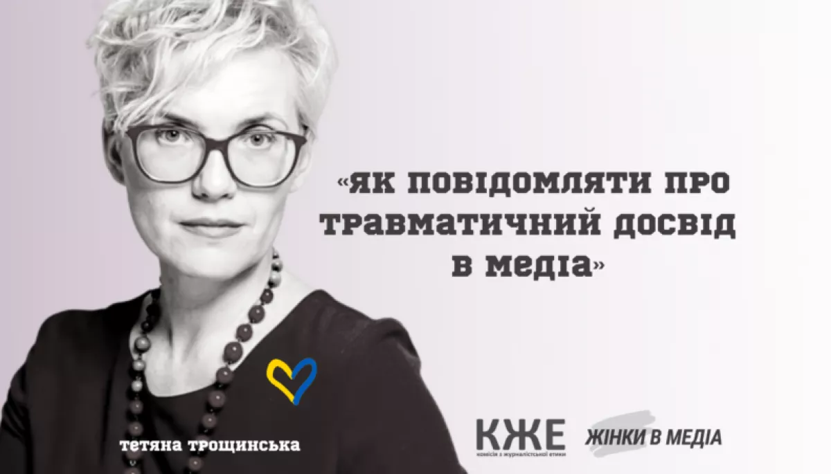 19 квітня – розмова від КЖЕ «Як повідомляти про травматичний досвід в медіа»