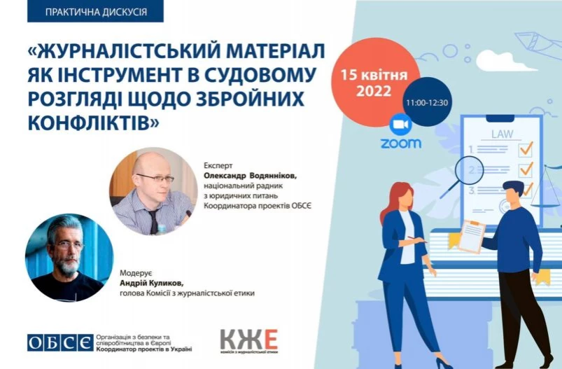 15 квітня – дискусія «Журналістський матеріал як інструмент в судовому розгляді щодо збройних конфліктів, національні та міжнародні аспекти»
