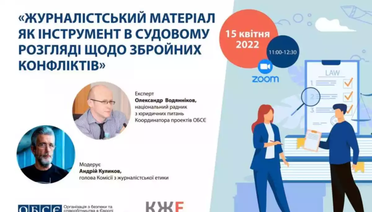 15 квітня – дискусія «Журналістський матеріал як інструмент в судовому розгляді щодо збройних конфліктів, національні та міжнародні аспекти»