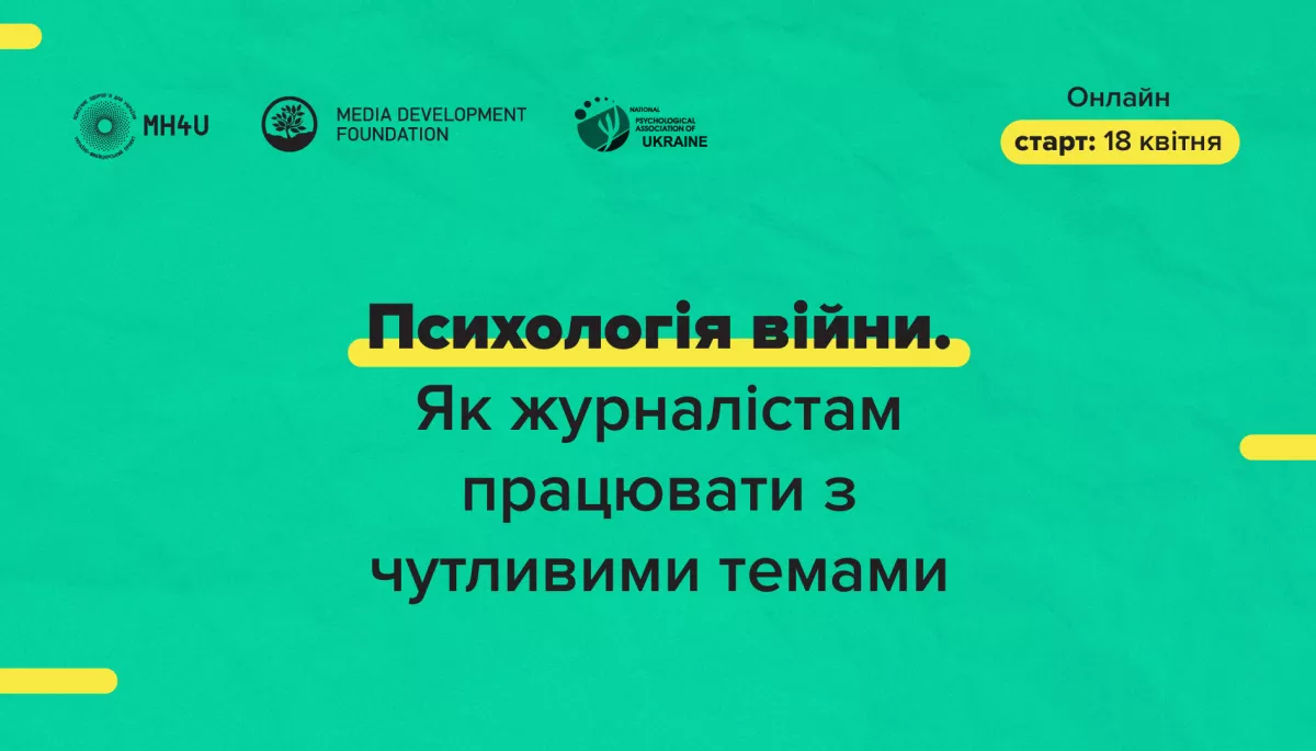 До 17 квітня можна зареєструватися на курс &laquo;Психологія війни. Як журналістам працювати з чутливими темами&raquo;