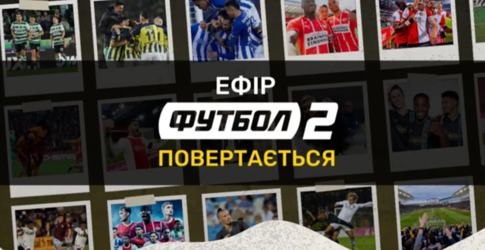 Канал &laquo;Футбол 2&raquo; повертається в ефір