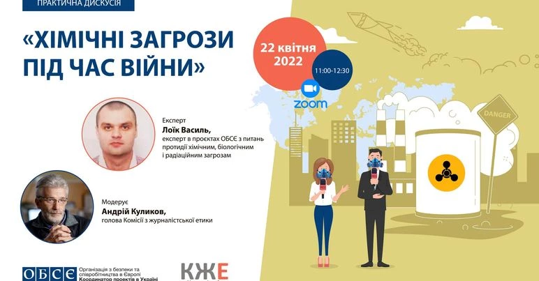 22 квітня &ndash; практична дискусія &laquo;Хімічні загрози під час війни. Що потрібно знати журналістам?&raquo;