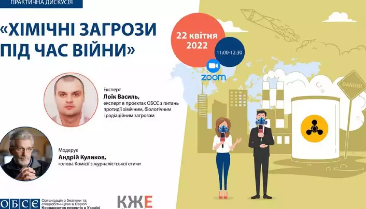 22 квітня &ndash; практична дискусія &laquo;Хімічні загрози під час війни. Що потрібно знати журналістам?&raquo;