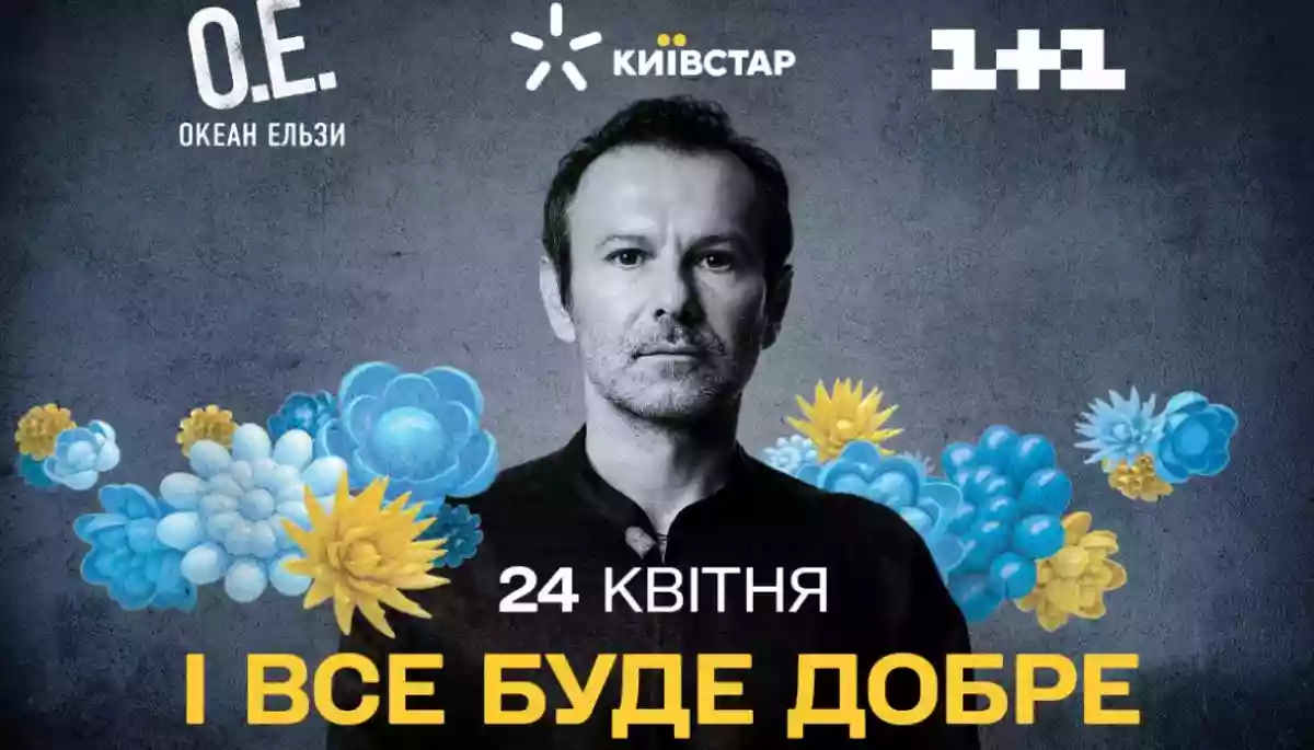 Канали, які транслюють «Єдині новини», покажуть благодійний концерт «Океану Ельзи» з Києва