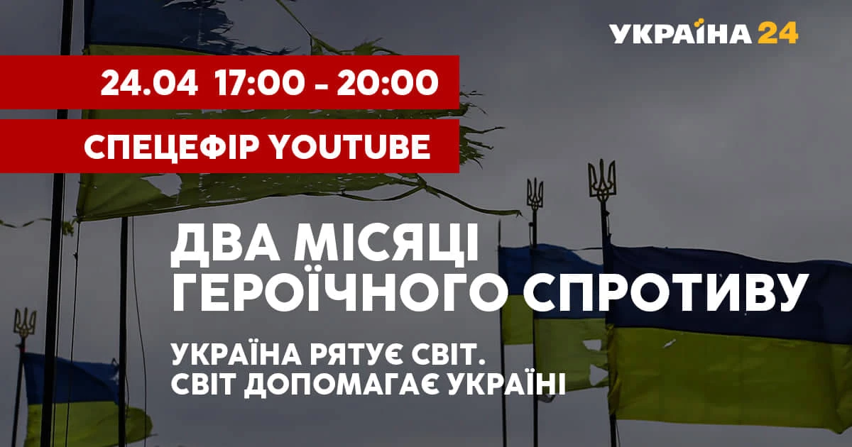 &laquo;Україна 24&raquo;  покаже спецпроєкт про два місяці супротиву українців на ютубі