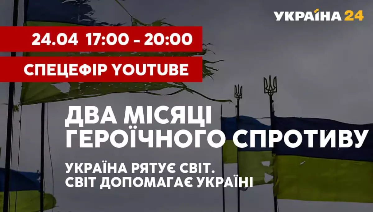 &laquo;Україна 24&raquo;  покаже спецпроєкт про два місяці супротиву українців на ютубі