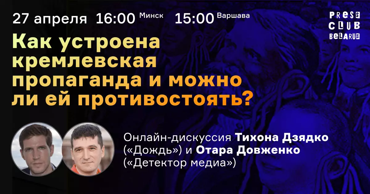 27 квітня &mdash; онлайн-дискусія &laquo;Як влаштована кремлівська пропаганда і чи можна їй протистояти&raquo;