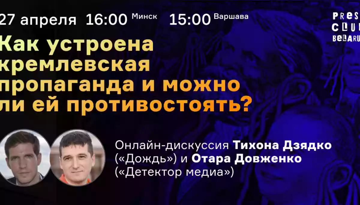 27 квітня &mdash; онлайн-дискусія &laquo;Як влаштована кремлівська пропаганда і чи можна їй протистояти&raquo;