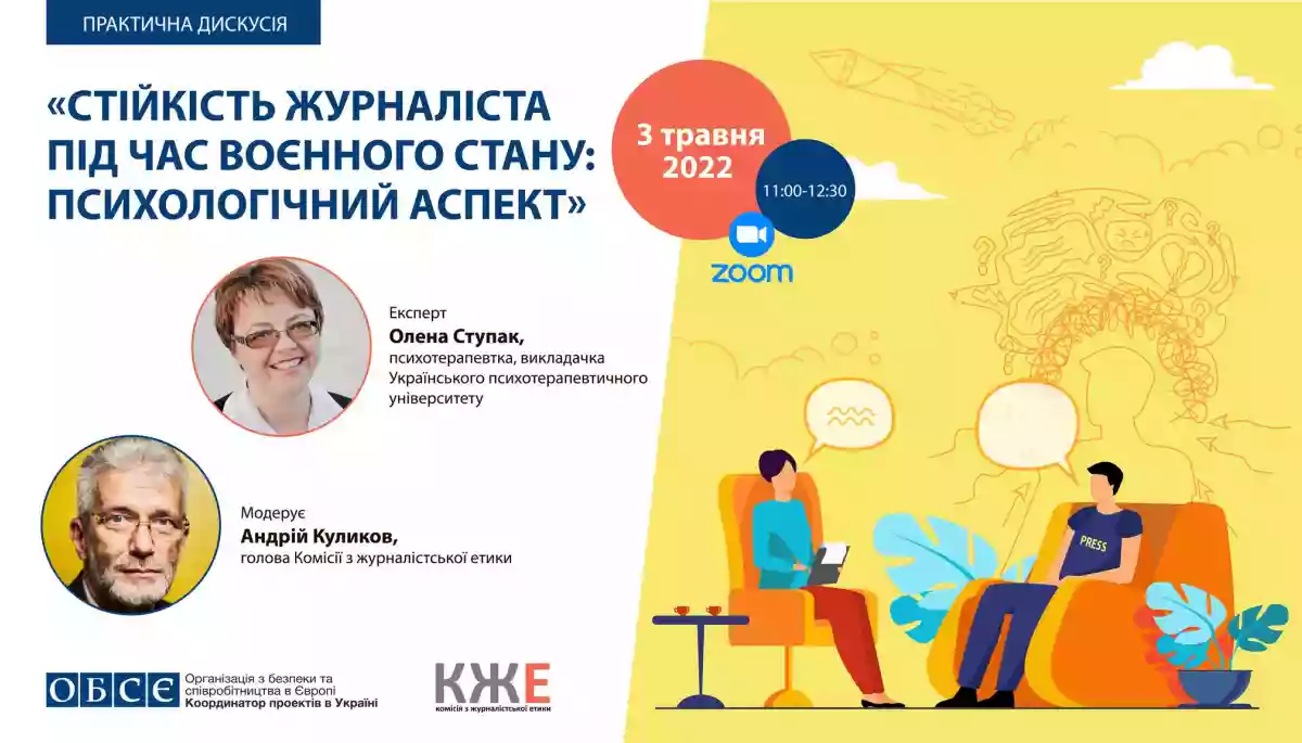 3 травня – практична дискусія «Стійкість журналіста під час воєнного стану: психологічний аспект»