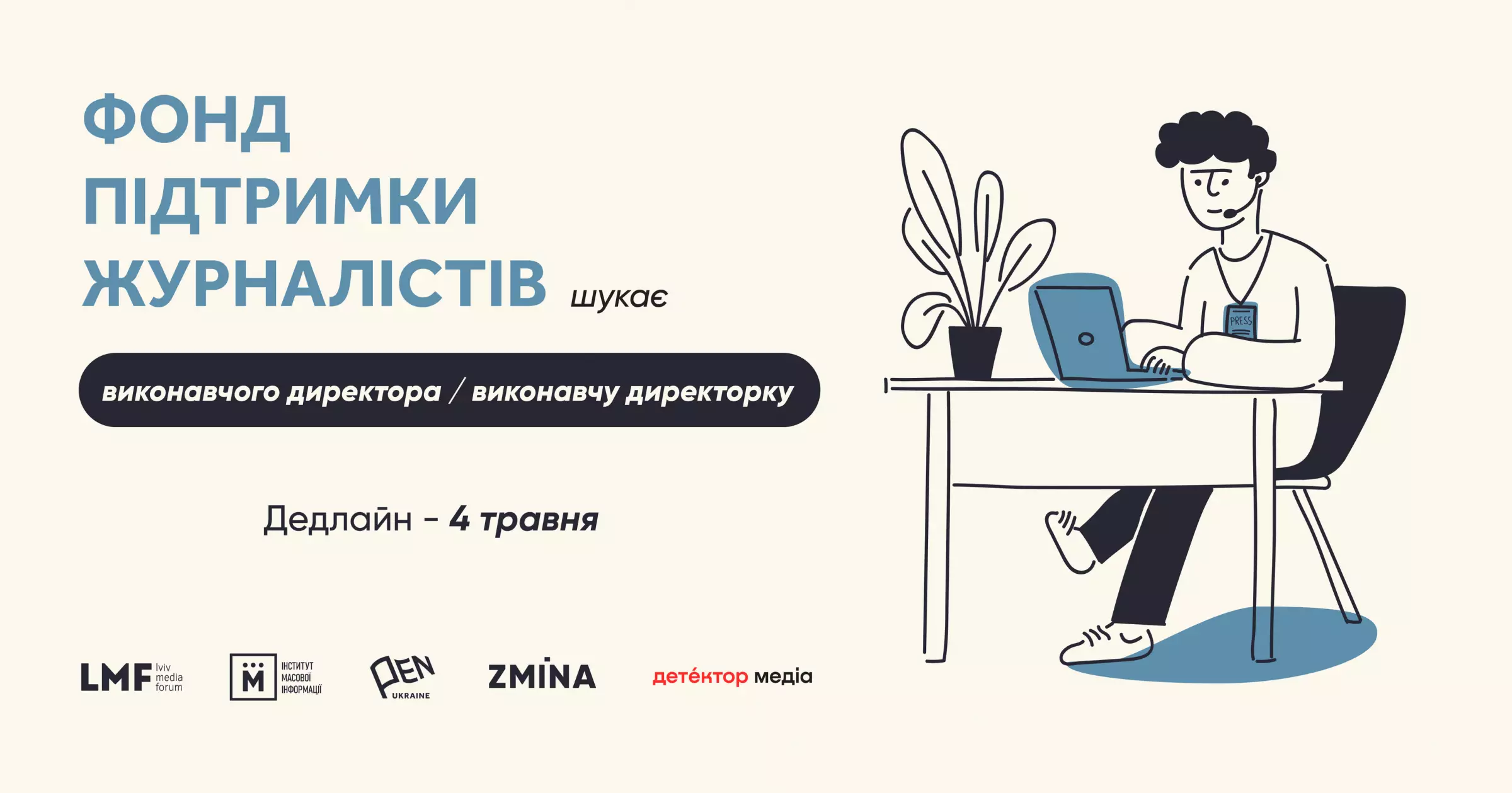 Фонд підтримки журналістів шукає виконавчого директора/виконавчу директорку