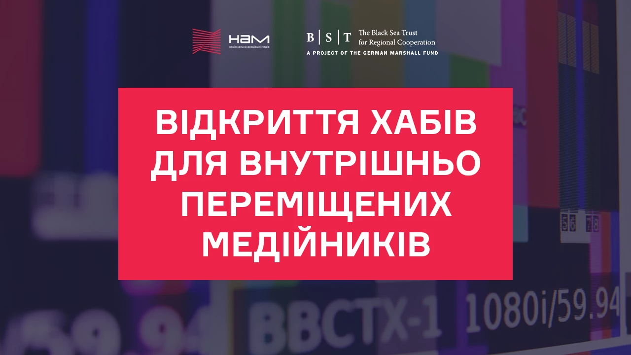 НАМ відкрила хаби для внутрішньо переміщених медійників у Чернівцях, Тернополі та Івано-Франківську