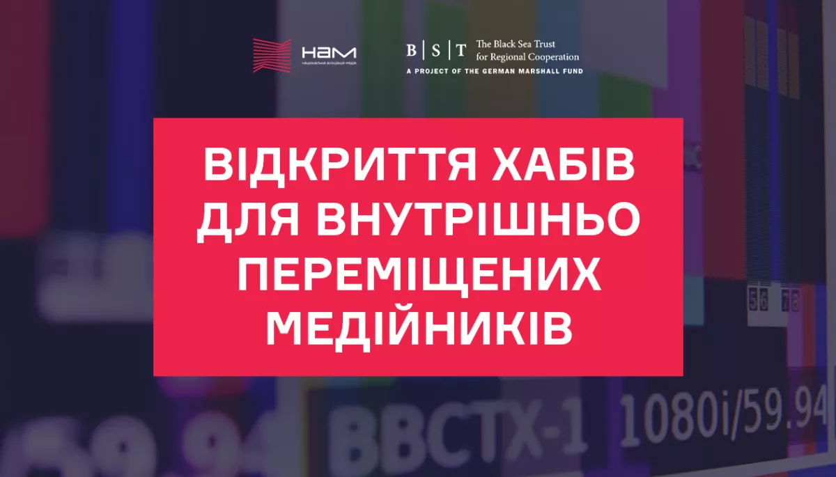 НАМ відкрила хаби для внутрішньо переміщених медійників у Чернівцях, Тернополі та Івано-Франківську