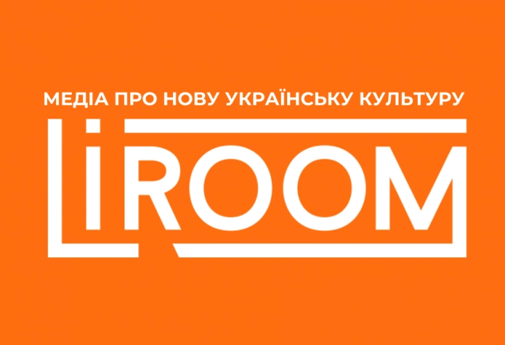 Сайт LiRoom розширює коло тем. Писатиме про нову українську культуру