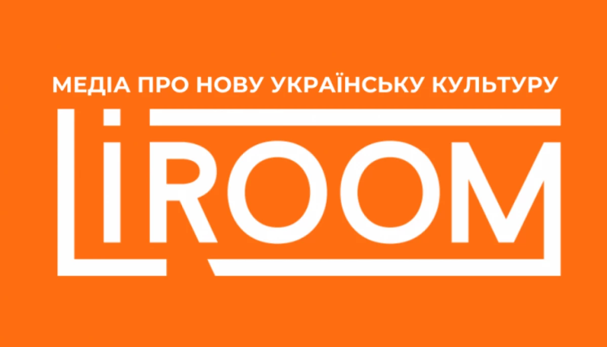 Сайт LiRoom розширює коло тем. Писатиме про нову українську культуру