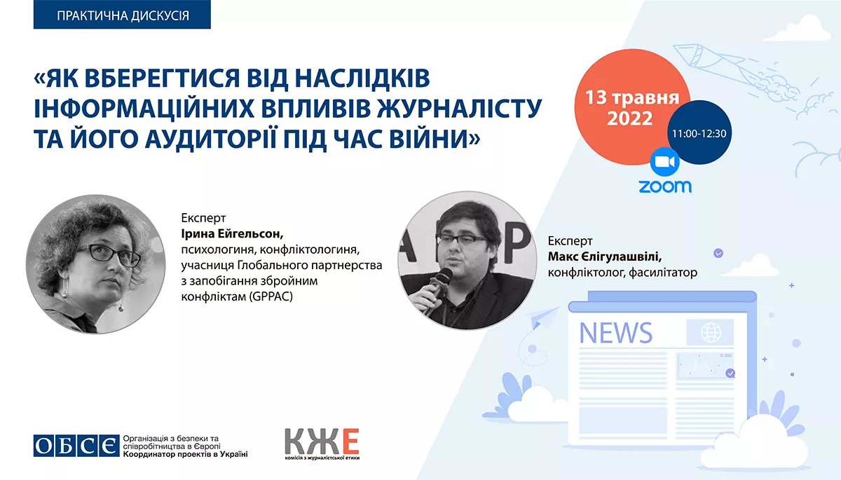 13 травня &ndash; вебінар &laquo;Як вберегтися від наслідків інформаційних впливів журналісту та  його аудиторії під час війни&raquo;