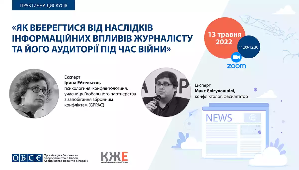 13 травня &ndash; вебінар &laquo;Як вберегтися від наслідків інформаційних впливів журналісту та  його аудиторії під час війни&raquo;