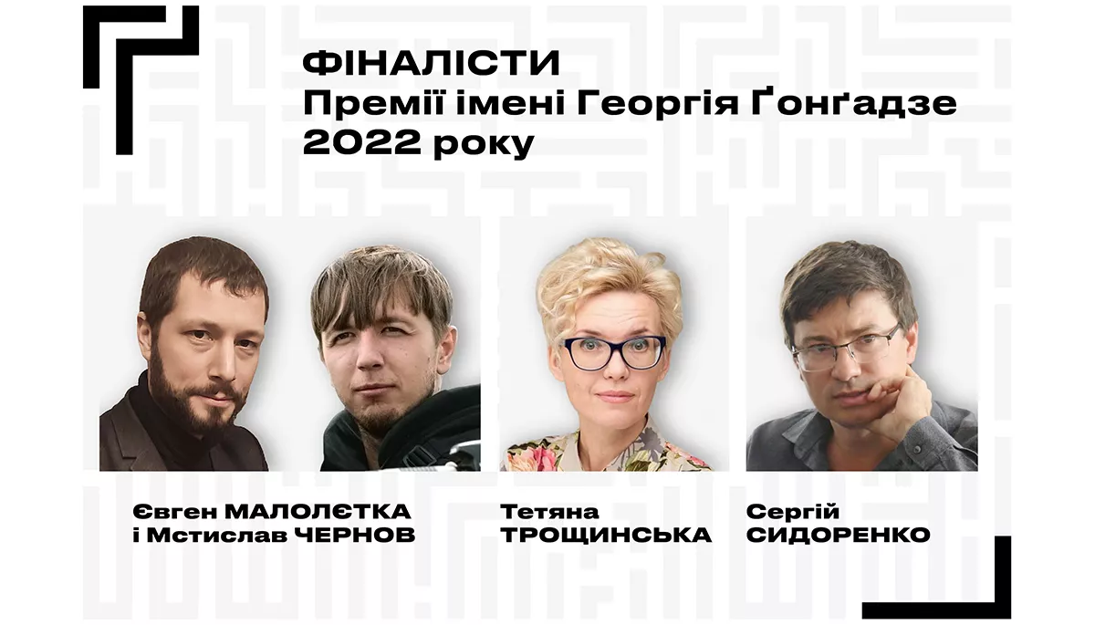Премія імені Георгія Ґонґадзе оголосила короткий список номінантів 2022 року