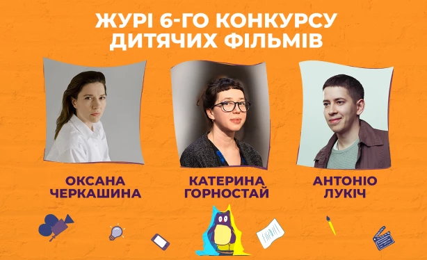 «Чілдрен Кінофест» оголосив склад журі конкурсу дитячих фільмів