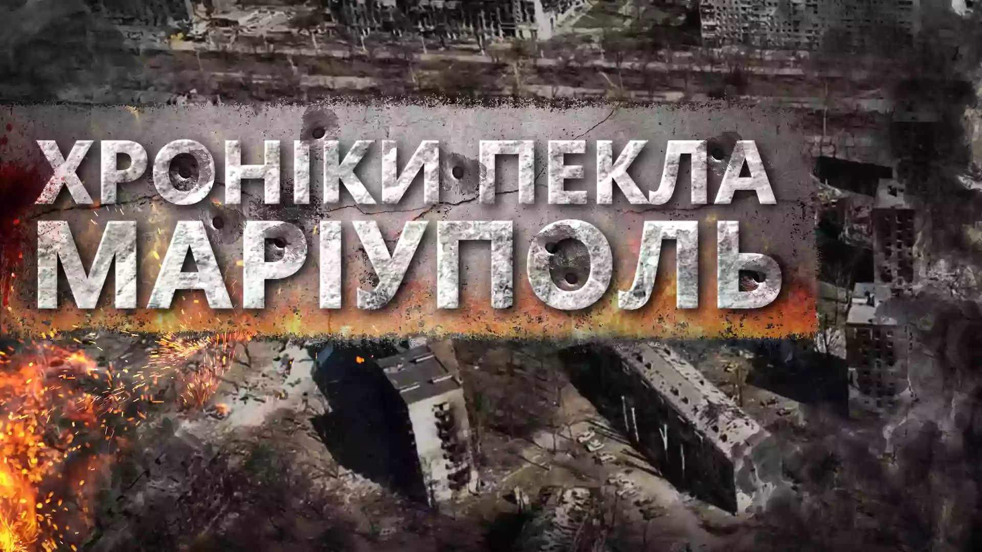 На «Індиго TV» вийде прем’єра документального фільму «Маріуполь. Хроніки пекла»