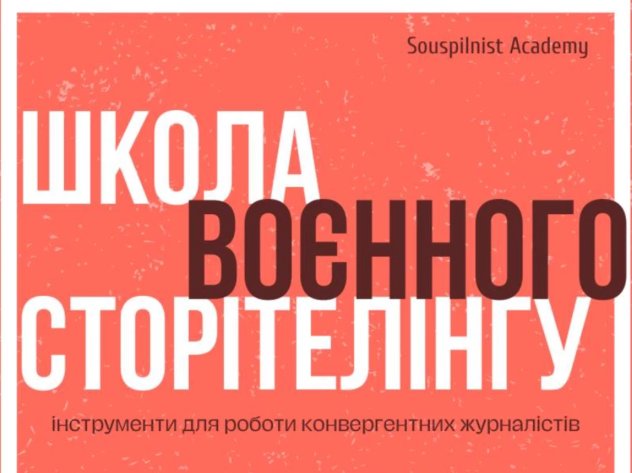 До 18 травня – подача заявок до «Школи воєнного сторітелінгу» в Івано-Франківську