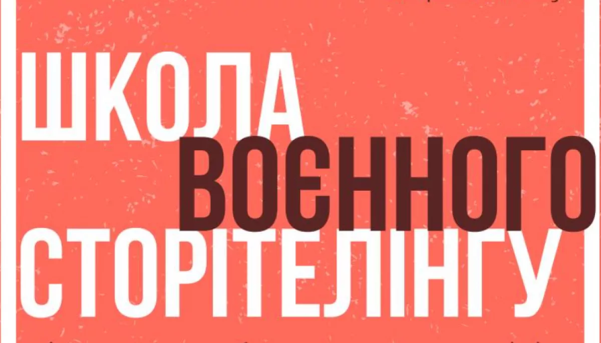 До 18 травня – подача заявок до «Школи воєнного сторітелінгу» в Івано-Франківську