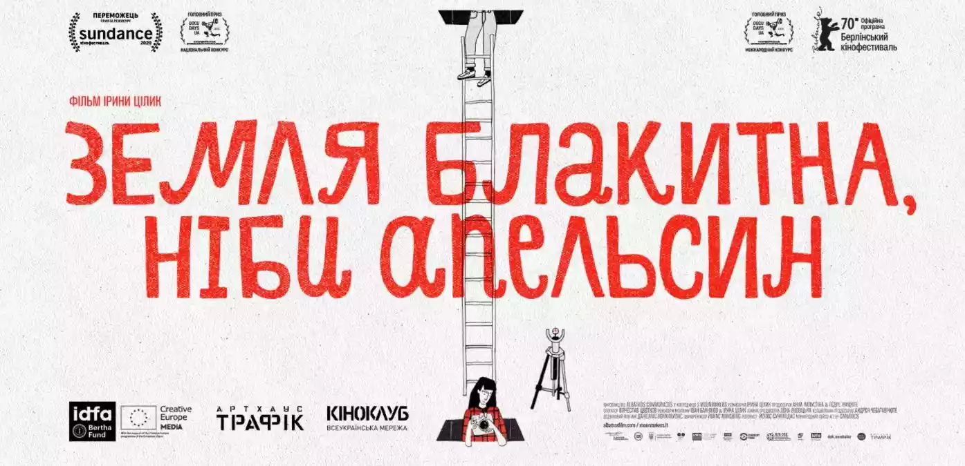 Стрічку Ірини Цілик &laquo;Земля блакитна, ніби апельсин&raquo; можна переглянути онлайн