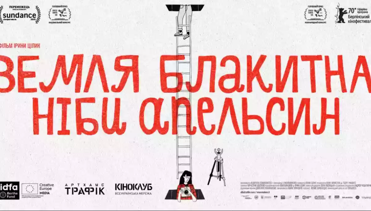 Стрічку Ірини Цілик &laquo;Земля блакитна, ніби апельсин&raquo; можна переглянути онлайн