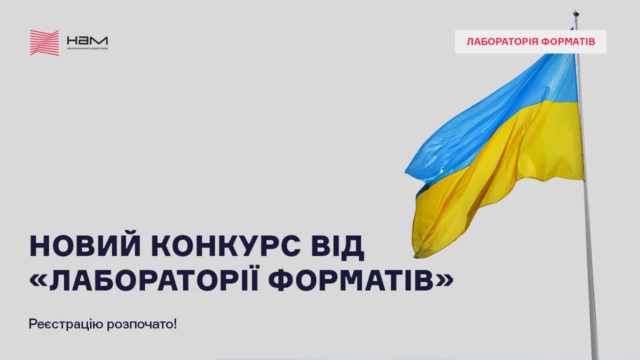 &laquo;Лабораторія форматів&raquo; пропонує 14 грантів для регіональних медіа