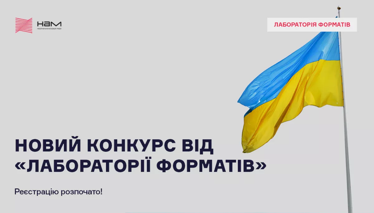 &laquo;Лабораторія форматів&raquo; пропонує 14 грантів для регіональних медіа