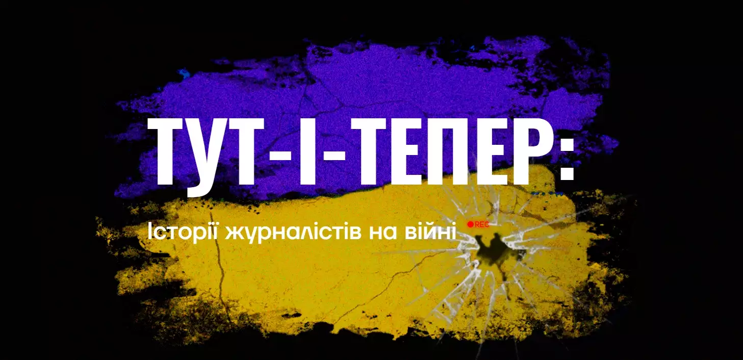 Український ПЕН, Премія імені Ґонґадзе та The Ukrainians запустили проєкт про журналістів на війні