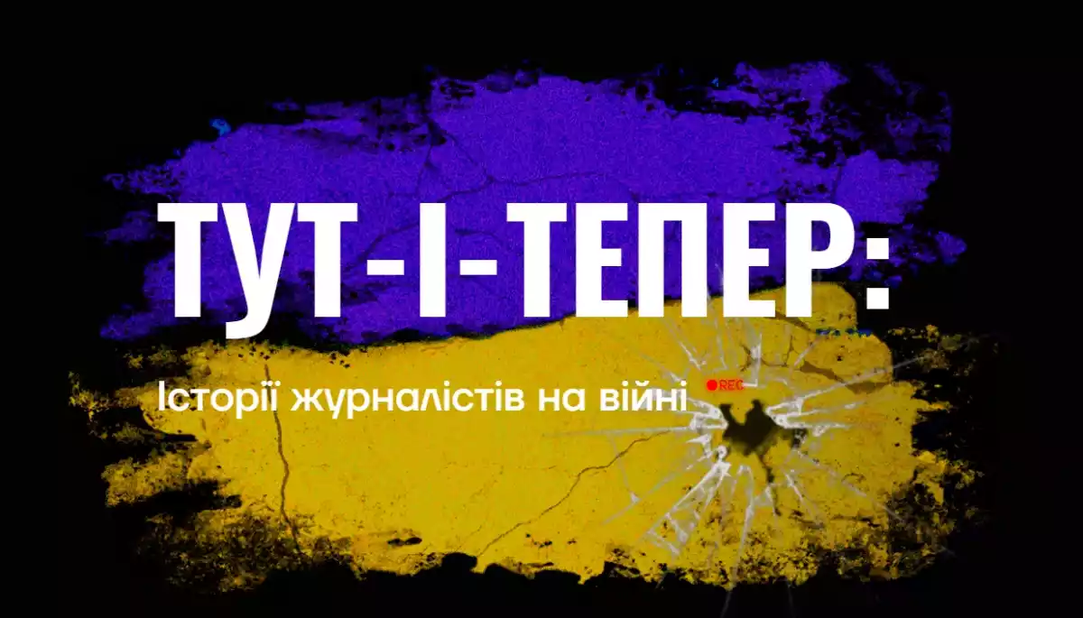 Український ПЕН, Премія імені Ґонґадзе та The Ukrainians запустили проєкт про журналістів на війні