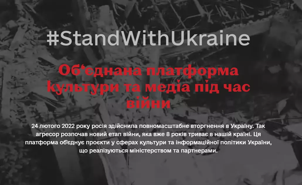 МКІП запускає Об'єднану платформу культури та медіа під час війни