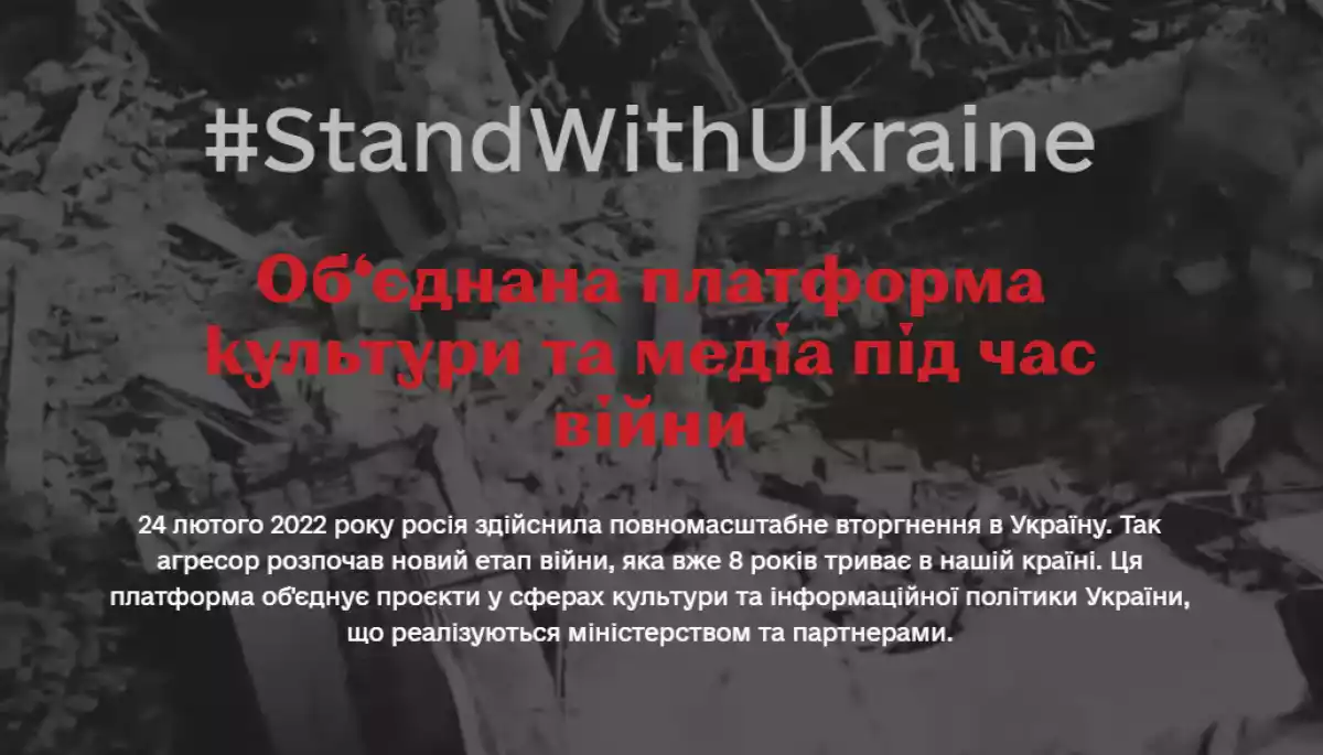 МКІП запускає Об'єднану платформу культури та медіа під час війни