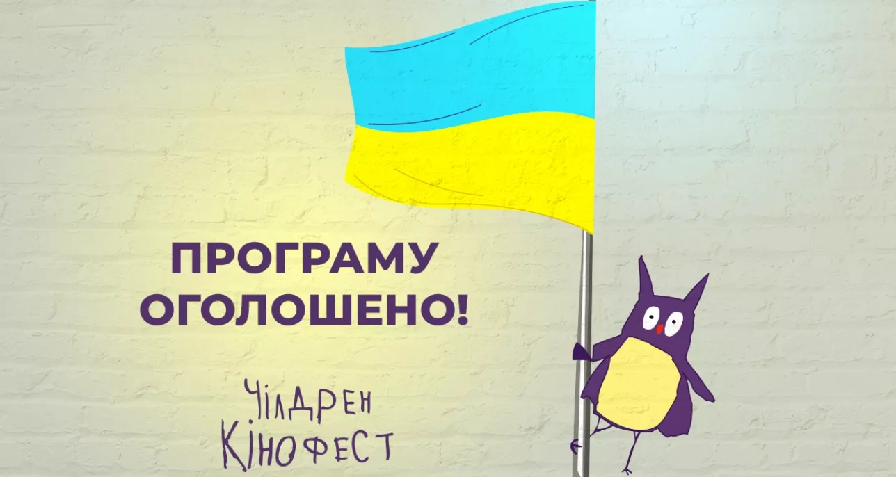 «Чілдрен Кінофест» розповів, які закордонні стрічки увійшли до цьогорічної конкурсної програми