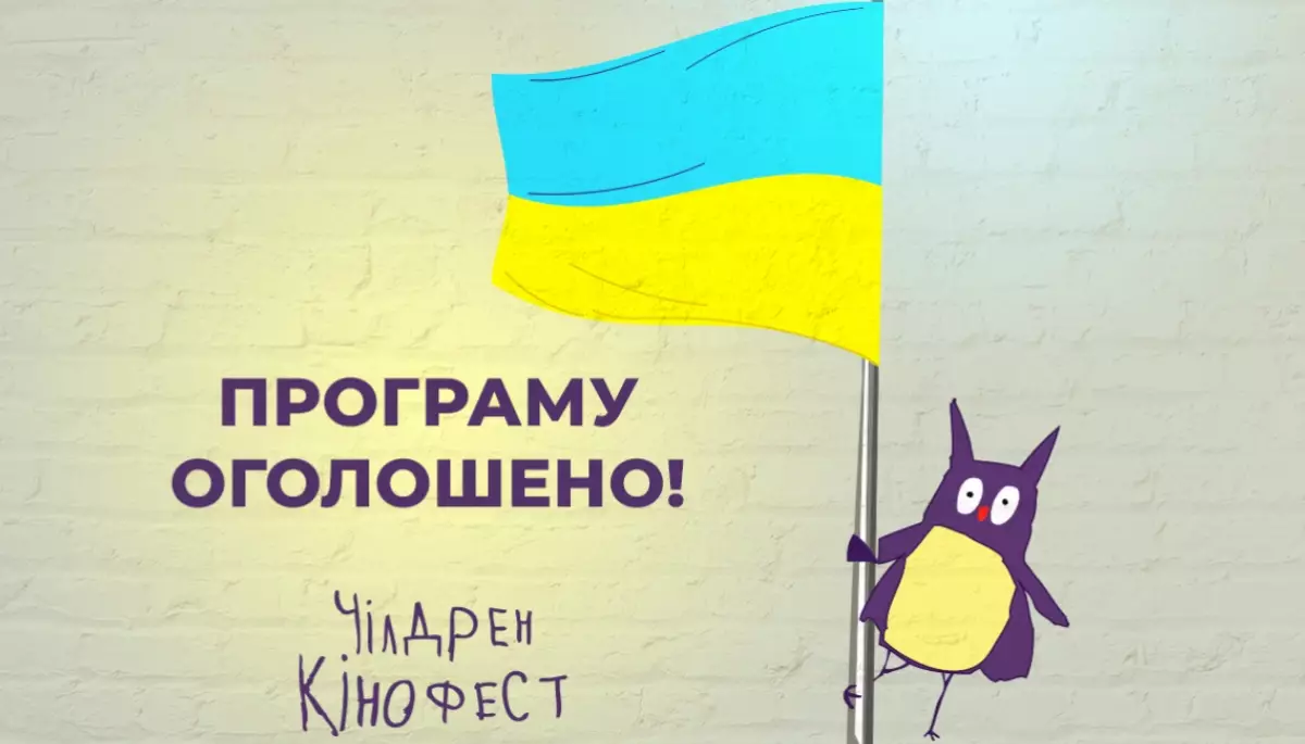 «Чілдрен Кінофест» розповів, які закордонні стрічки увійшли до цьогорічної конкурсної програми