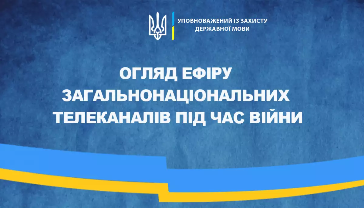 «Режим двомовності». Тарас Кремінь опублікував підсумки моніторингу 30 телеканалів